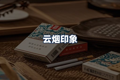 云烟